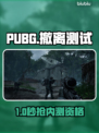 PUBG黑域撤离！秒拿测试资格🔥