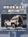 创世战车🔥纵火犯属性强度分析来啦！