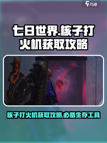 七日世界核子打火机怎么获取介绍截图1