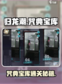 🔥《归龙潮》咒典宝库通关秘籍大公开！✨