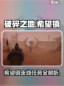 破碎之地希望镇支线任务怎么做介绍