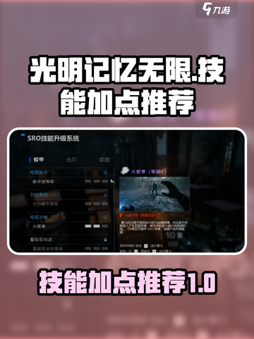 光明记忆无限技能加点🔥高手必备攻略🎉截图1