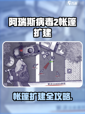 🎮阿瑞斯病毒2帐篷扩建攻略！秒变基地大佬💥截图1