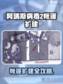 🎮阿瑞斯病毒2帐篷扩建攻略！秒变基地大佬💥
