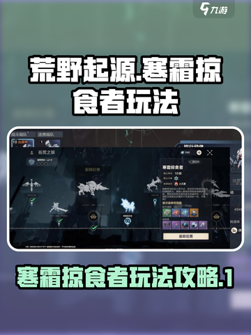 荒野起源寒霜掠食者怎么玩介绍截图1