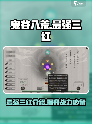 鬼谷八荒公认最强三红介绍介绍截图1