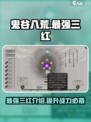 鬼谷八荒公认最强三红介绍介绍