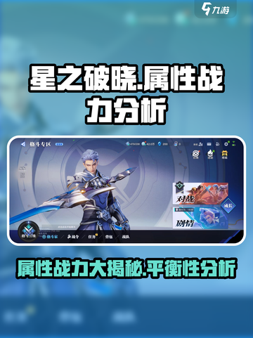 星之破晓属性战力大揭秘💥游戏平衡性引热议！截图1