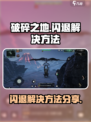 破碎之地闪退怎么解决介绍