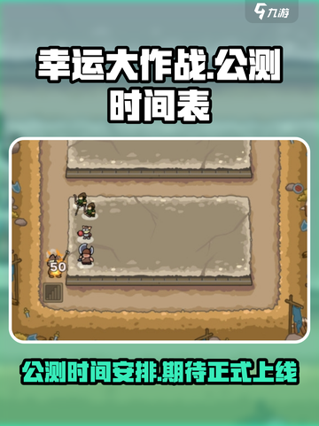 幸运大作战公测时间介绍截图1