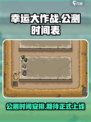 幸运大作战公测时间介绍