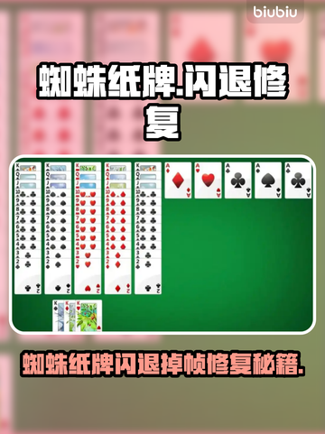 💥蜘蛛纸牌闪退崩溃？修复秘籍来啦！🎮截图1