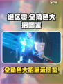 绝区零大招图鉴介绍