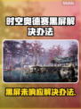 时空奥德赛黑屏Bug解决方法大公开！👇游戏党必看