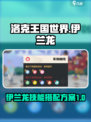 洛克王国世界伊兰龙技能搭配方案有哪些介绍