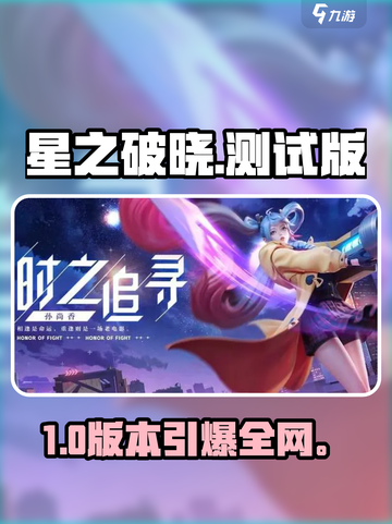🔥星之破晓测试版抢鲜下载！✨截图1