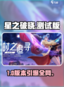 🔥星之破晓测试版抢鲜下载！✨