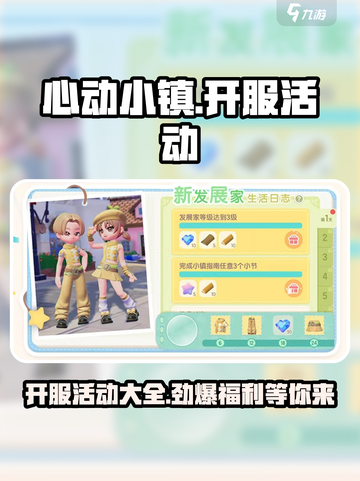 心动小镇开服活动有哪些介绍截图1