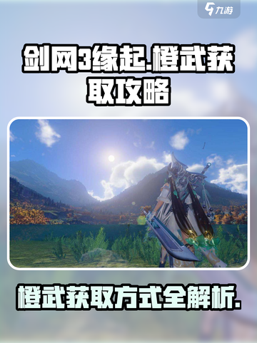 剑网3缘起：橙武获取全攻略🔥超简单！截图1