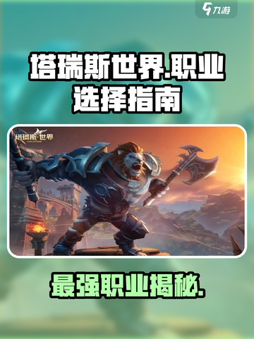 塔瑞斯世界🔥三大职业未来可期，速来抢先了解！截图1