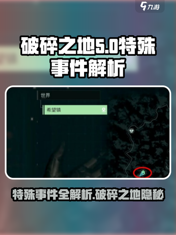 破碎之地特殊事件是什么介绍截图1