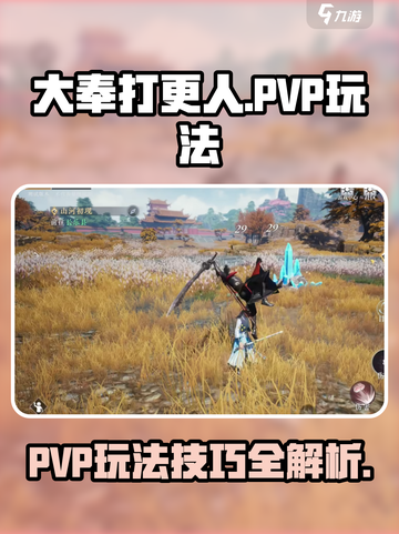 大奉打更人手游PVP🔥玩法技巧全解析！截图1