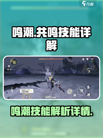 鸣潮⚡共鸣技能曝光！游戏党必看🔥截图1