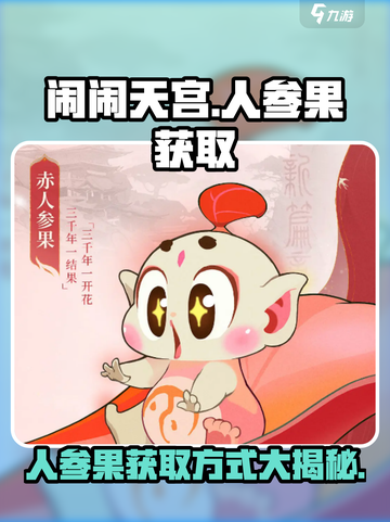 闹闹天宫人参果获取方式大揭秘！💎快人一步轻松得果果🔥截图1