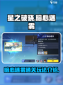 星之破晓暗心迷雾怎么过介绍