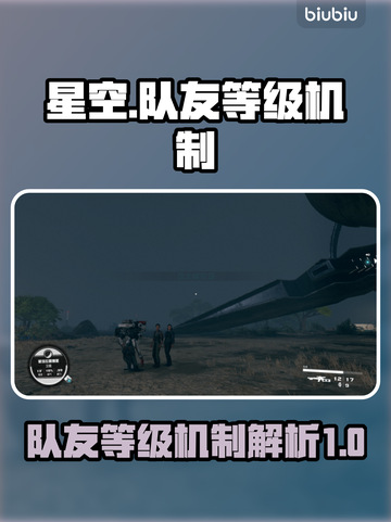 星空队友等级机制大曝光！🚀游戏党必看截图1