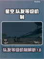 星空队友等级机制大曝光！🚀游戏党必看