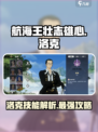 航海王壮志雄心洛克怎么样介绍