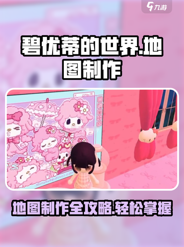 碧优蒂的世界怎么制作地图介绍截图1