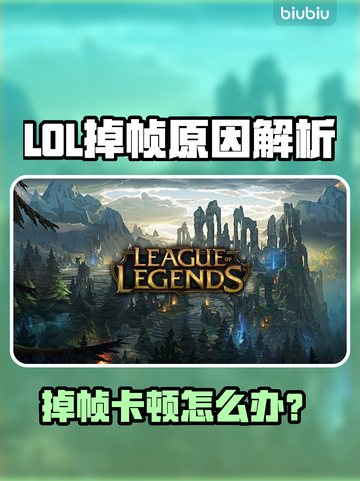 🎮LOL掉帧卡顿？3招拯救你的游戏体验！截图1