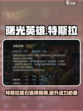 曙光英雄特斯拉星石推荐介绍