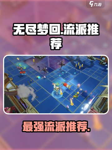 无尽梦回🔥最强流派推荐，速来围观！🎮截图1