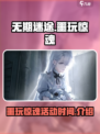 无期迷途噩玩惊魂活动什么时候开启介绍