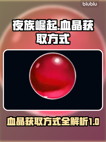夜族崛起🔥血晶获取全攻略💎截图1