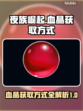 夜族崛起🔥血晶获取全攻略💎