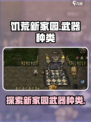 饥荒新家园✨武器大全，种类多到你想不到！