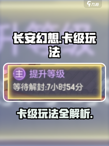 长安幻想手游等级怎么卡介绍截图1