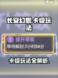 长安幻想手游等级怎么卡介绍