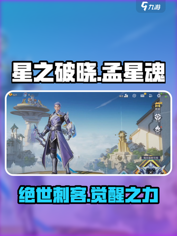 🔥《星之破晓》孟星魂：揭秘游戏最强角色！✨截图1
