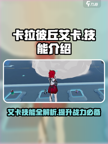 卡拉彼丘艾卡技能🔥超强角色攻略来啦！截图1
