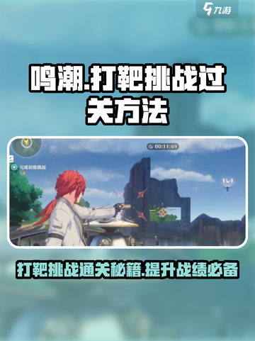 鸣潮打靶挑战怎么过介绍截图1