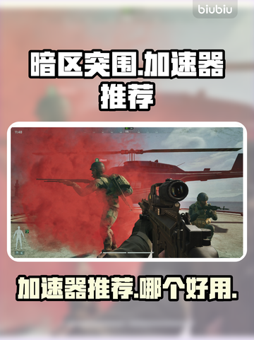 暗区突围🔥必用加速器，无限畅玩不卡顿！截图1