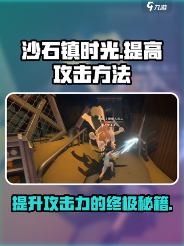 沙石镇时光💡攻击提升秘籍，战力飙升就现在！截图1