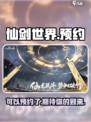 仙剑世界💥可以玩了！速来预约🔥