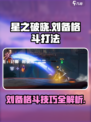 星之破晓刘备格斗打法介绍介绍