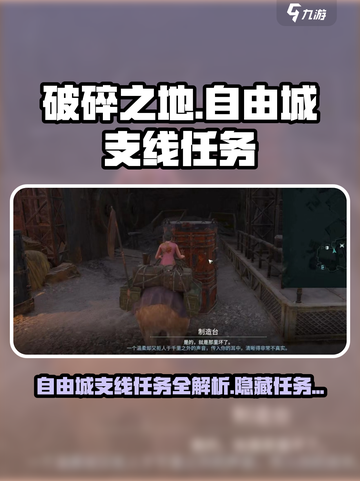 破碎之地🔥自由城支线任务全攻略🎉截图1